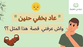 قصة المثل: عاد بخفي حنين