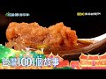 傳統市場排骨酥湯 嘉義在地人豐盛早餐 part3 台灣1001個故事｜白心儀