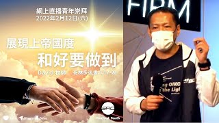 【展現上帝國度 和好要做到】 | David 牧師 | 哥林多後書 5:17-21 | 青年崇拜直播 2022.02.12