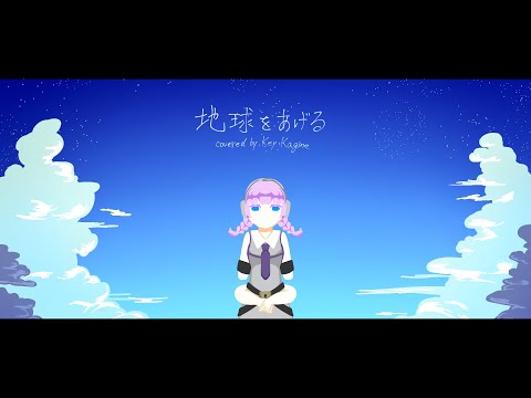 【UTAUカバー】地球をあげる【鍵音キイ】
