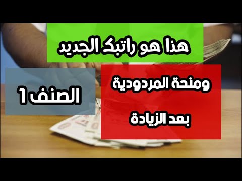 الصنف 1 تعرف على راتبك ومنحة المردودية بعد الزيادة في الرقم الاستدلالي