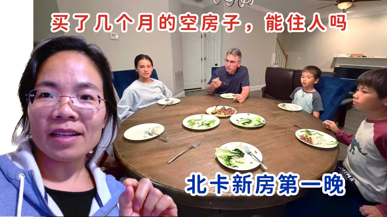 北卡新房第一晚，能住人吗？买了几个月的空房子，一家子进门就这样