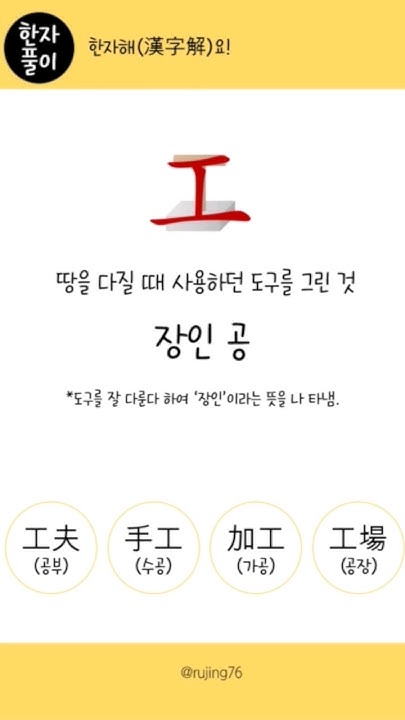 한자해(漢字解)요_한자풀이_장인 공 #여정샘 #한자해요 #한자 #한자풀이 #한자공부 #한자어 #초등필수한자 #Hanja ...