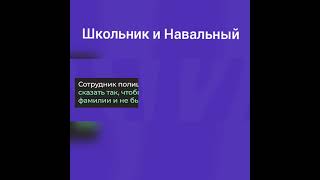 Разговор школьника и полиции об Алексее Навальном.Ранее школьник повесил портрет Навального в классе