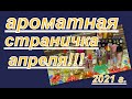 АРОМАТНАЯ СТРАНИЧКА АПРЕЛЯ  + ОТЧЕТ ПРОДЖЕКТ ПЕН!