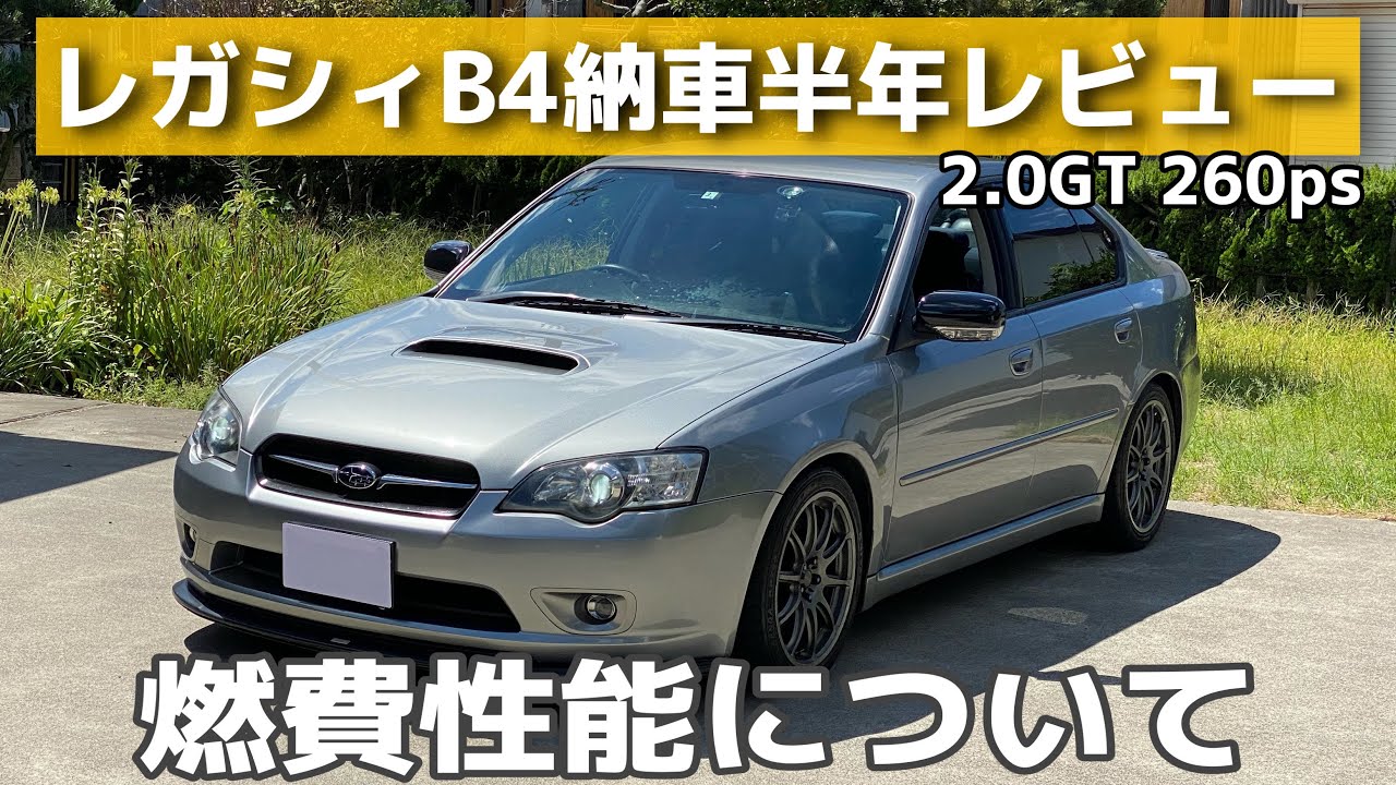 燃費編 レガシィb4納車半年レビュー Youtube