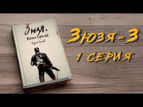 ЗЮЗЯ 3. 1 СЕРИЯ. Аудиокнига. Постапокалипсис.