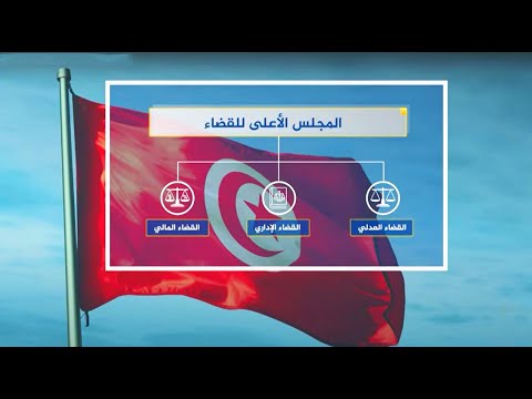تعرف على صلاحيات المجلس الأعلى للقضاء في تونس