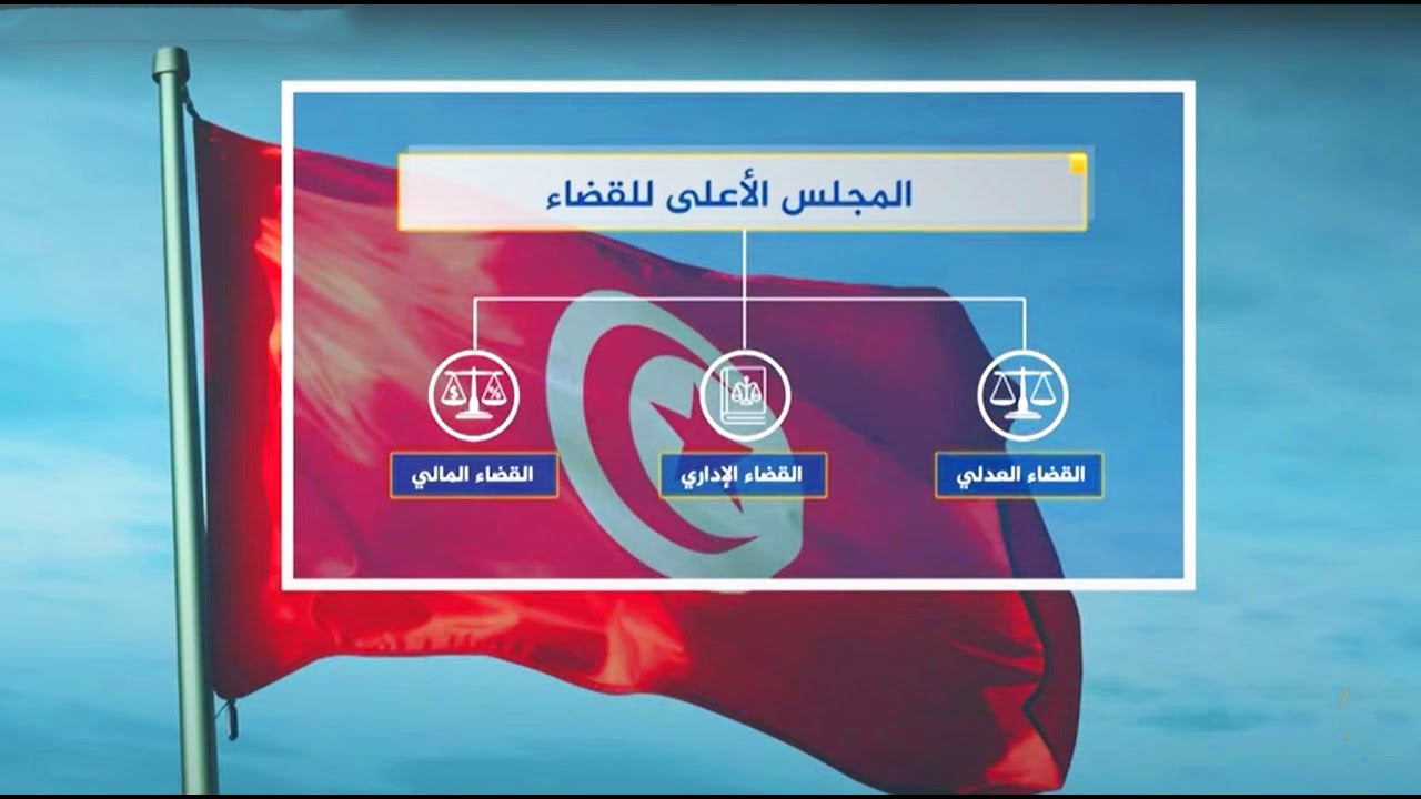تعرف على صلاحيات المجلس الأعلى للقضاء في تونس