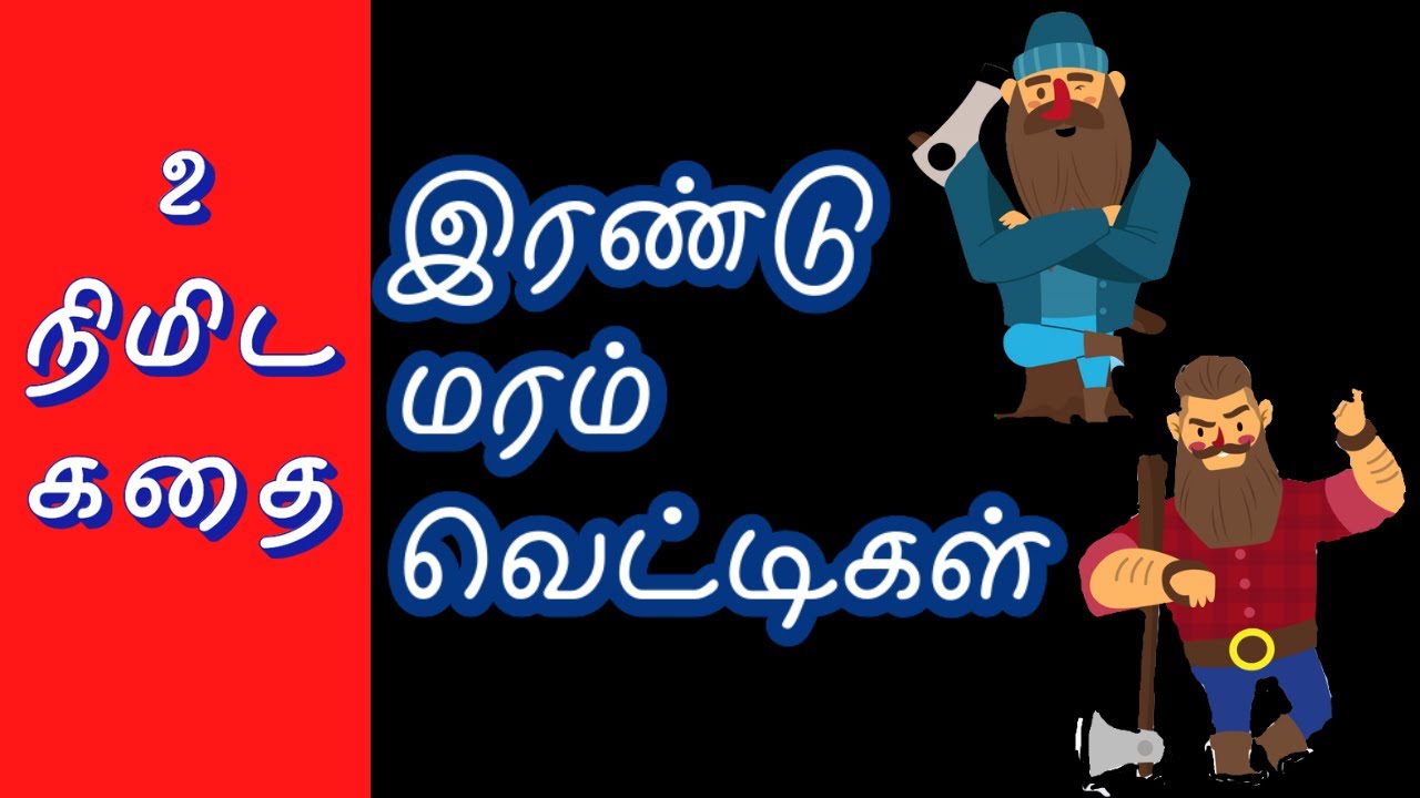 Motivational Story / Two Woodcutters Story / sharpen your Axe story in