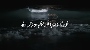 سورة  الزمر الآية ٢٢ | القارئ : محمد اللحيدان