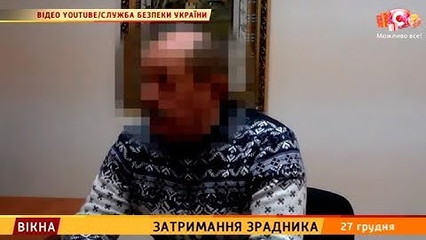 Затримання зрадника – Вікна-новини – 27.12.2018