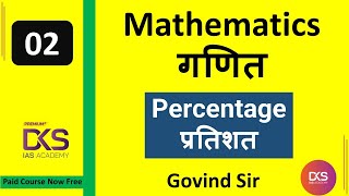 Percentage Basic Maths|| प्रतिशत  Lecure-02 || #DKSIASACADEMY