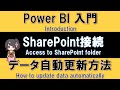 【Power BI入門】SharePointフォルダーからデータを取得し、自動更新設定する方法