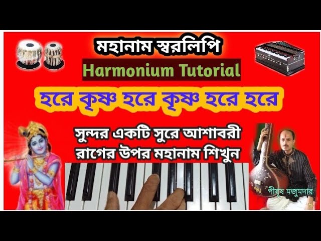 Hare Krishna || Harmonium Tutorial || Rag Ashavari || কীর্তন || হারমোনিয়াম ও সঙ্গীত শিক্ষা ||