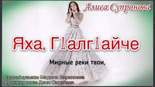 Алиса Супронова - Яха, Г1Алг1Айче/ Живи, Ингушентия! (Премьера, 2020)