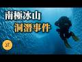 潛入人類最大冰山，水下40米入口突發崩塌，傳奇女潛水員絕地求生 ｜ 南極冰山洞潛事件