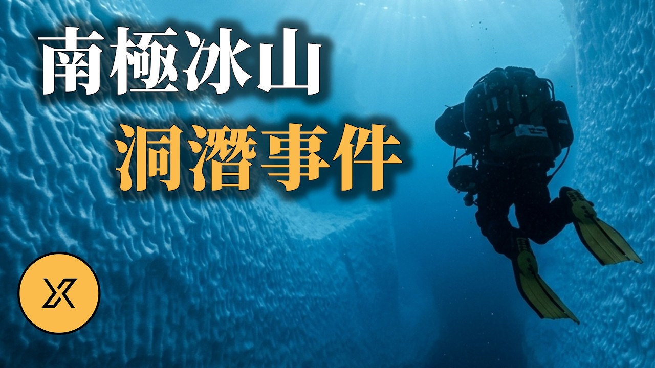 潛入人類最大冰山，水下40米入口突發崩塌，傳奇女潛水員絕地求生 ｜ 南極冰山洞潛事件 縮圖