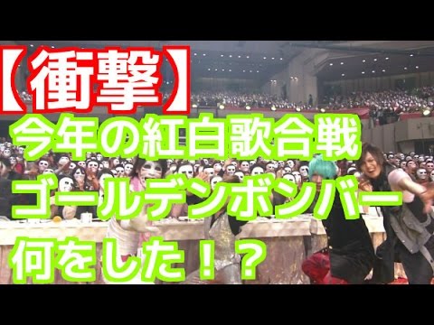 紅白歌合戦　ゴールデンボンバー 出演　今年の”衝撃”パフォーマンスは何をしたか！？