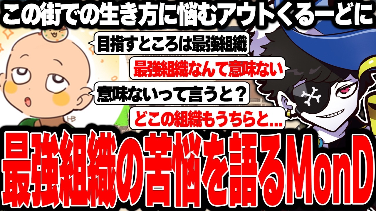 【Mondo切り抜き】ALLINの元ボスとして抱えていた苦悩を、アウトくるーどに話すMonD【ストグラ/MonD】