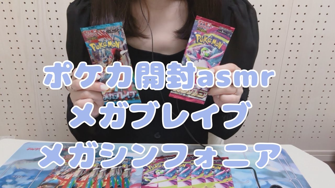 【ポケカ開封/asmr】メガブレイブ・メガシンフォニア各5パック【音フェチさんが好きなカサカサ音・ハサミの音】