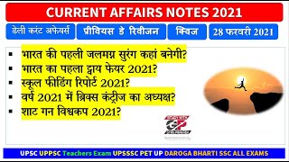 28 February 2021 Daily Current Affairs  । UPSC UPPSC UPSI SSC Teachers Exam UGC NET