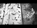 طير الله - عمار شريف