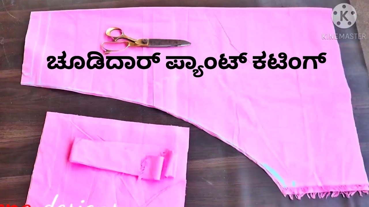 perfect chudidar pant  cutting part-1 ಚುಡಿದಾರ್ ಪ್ಯಾಂಟ್ ಕಟಿಂಗ್ ಪಾರ್ಟ-1