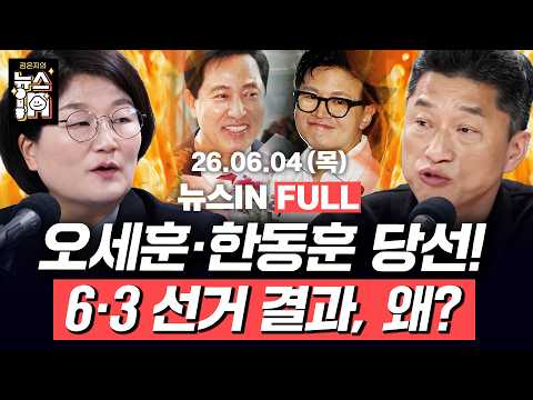 6/4(목) 풀영상｜서울시장 선거, 오세훈 막판 역전 (김민하, 나경희) 선관위 투표용지 부족 사태, 왜? (장윤선, 장형철)｜[김은지의 뉴스IN] #시사인 #뉴스인