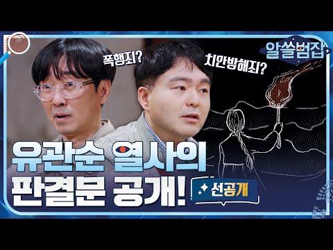 [선공개] (분노주의) <strong>유관순</strong> 열사의 판결문 공개!#알쓸범잡 | crimetrivia EP.2