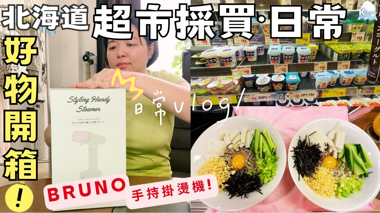 【北海道平凡日常】日本Bruno掛燙機開箱｜超市採買｜料理日常‧雙色蕎麥麵｜自駕日歸溫泉‧Hokkaido Vlog EP13