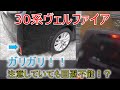 ★人生初、車との接触事故・・・★コンビニの駐車場でやってしまいました・・・ヴェルファイア 30系 2.5Z(VELLFIRE)