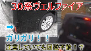 ★人生初、車との接触事故・・・★コンビニの駐車場でやってしまいました・・・ヴェルファイア 30系 2.5Z(VELLFIRE) ★人生初、車との接触事故・・・★コンビニの駐車場でやってしまいました・・・ヴェルファイア 30系 2.5Z(VELLFIRE)
