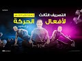 التصريف الثالث مع أفعال الحركة الصف الثاني الثانوي اللغة الألمانية مع هير أحمد الشرقاوي