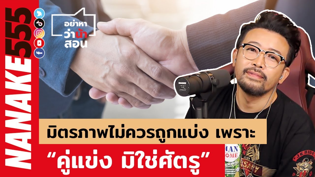 มิตรภาพไม่ควรถูกแบ่ง เพราะ “คู่แข่ง มิใช่ศัตรู” | #อย่าหาว่าน้าสอน