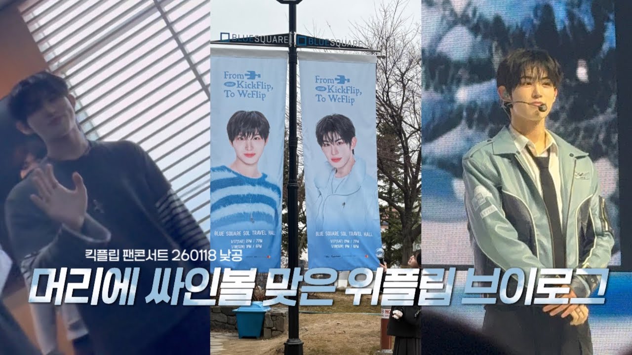 [위플립 브이로그] 싸인볼을 머리에 맞았는데 싸인볼은 저한테 없어요. | 킥플립 팬콘서트 | 킥플립 팬콘 브이로그 | 위플립 | 하바회 후기 & 꿀팁
