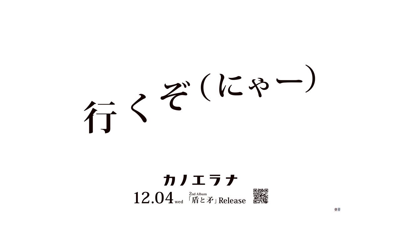 カノエラナ 2ndアルバム 盾と矛 特設サイト