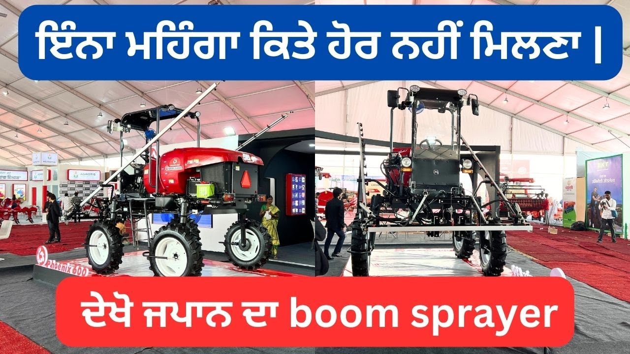 ਇੰਨਾ ਮਹਿੰਗਾ ਕਿਤੇ ਹੋਰ ਨਹੀਂ ਮਿਲਣਾ | ਦੇਖੋ ਜਪਾਨ ਦਾ boom sprayer