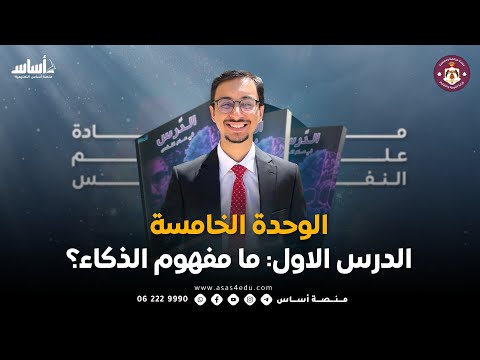 مادة علم النفس والاجتماع الوحدة الخامسة الدرس الاول ما مفهوم الذكاء مع جاد سرحان