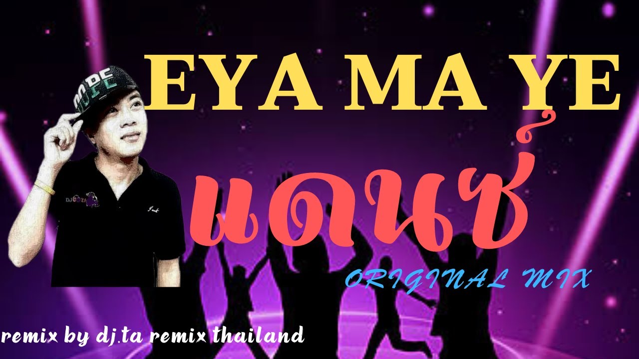 EYA MA YE (แดนซ์ Original Mix) - BY DJ.TA REMIX THAILAND