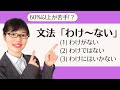 【日本語会話】60%以上の学習者が苦手!?「わけ〜ない」を正しく理解しよう!