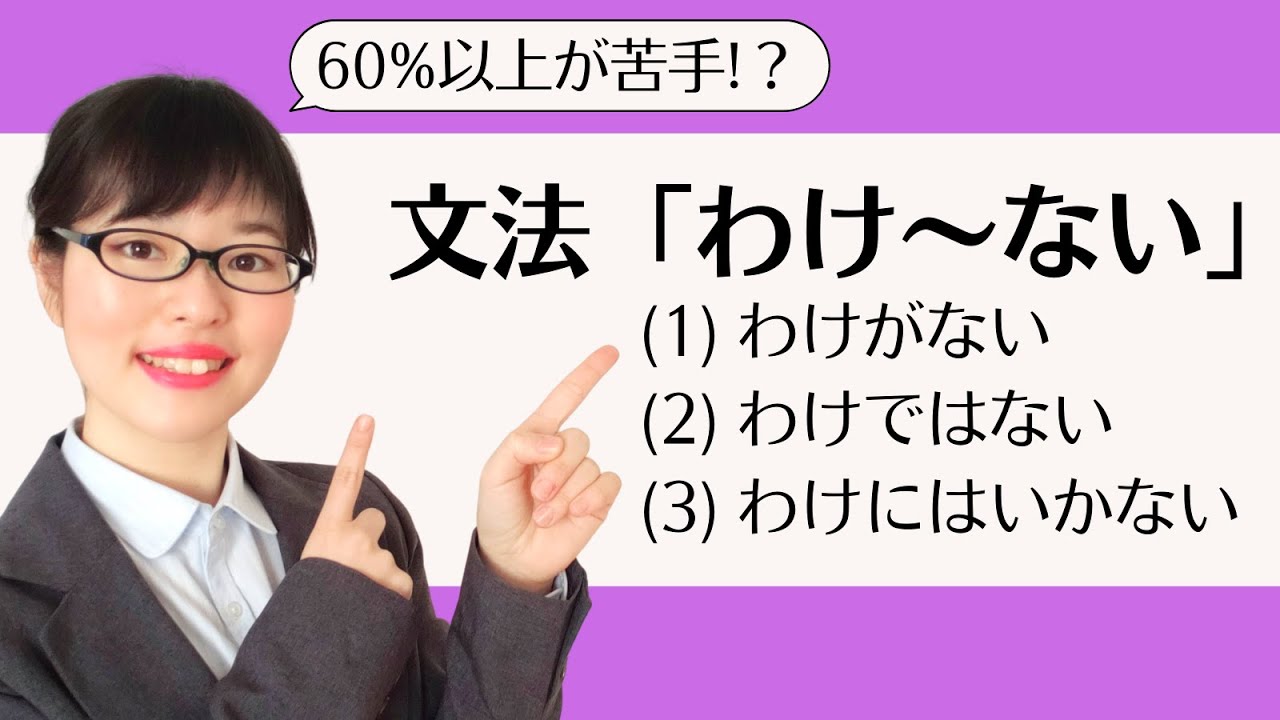 【日本語会話】60%以上の学習者が苦手!?「わけ〜ない」を正しく理解しよう！