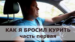 КАК Я БРОСИЛ КУРИТЬ!!! Часть первая.