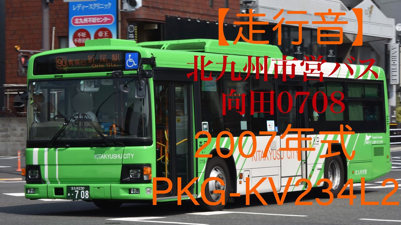 【走行音】北九州市営バス 向田0708(PKG-KV234L2)