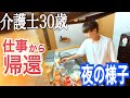 【職場から帰還】介護士30歳独身男 夜の過ごし方【vlog】