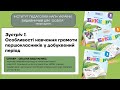 Зустріч 1. Особливості навчання грамоти першокласників у добуквений період