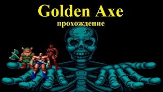 Golden Axe (Золотая Секира). Sega Mega Drive. Walkthrough
