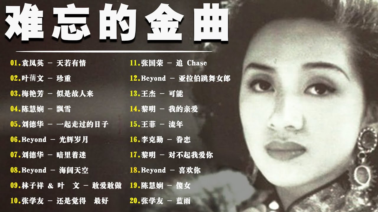 粵語金曲 - 必聽經典粵語歌 - 80/90年代唱遍大街小巷的粵語老歌 - 懷舊記憶值得 - Beyond, 袁凤英, 葉蒨文, 梅艷芳, 陳 ...