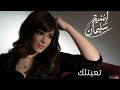                              امنيه سليمان   تعبتلك حالتي