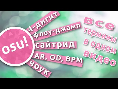 видео: Вся терминология osu! в одном видео